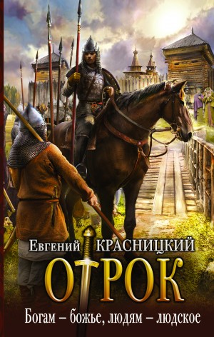 Отрок 6. Богам - божье, людям – людское