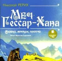 Сказки, легенды, притчи: Меч Гессар-хана