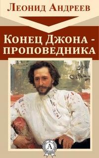 Конец Джона-Проповедника