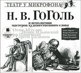 Н.В. Гоголь в исполнении мастеров художественного слова
