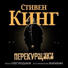 Перекурщики