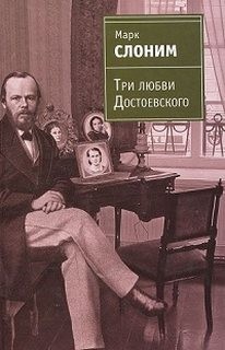 Три любви Достоевского