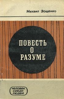 Повесть о разуме