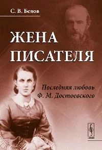 Последняя любовь Достоевского