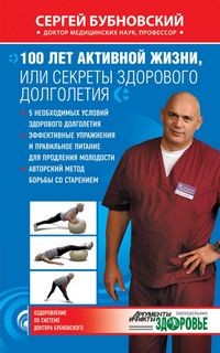 100 лет активной жизни, или Секреты здорового долголетия