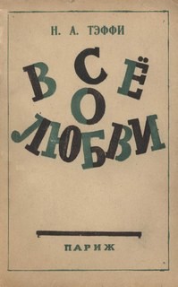Все о любви