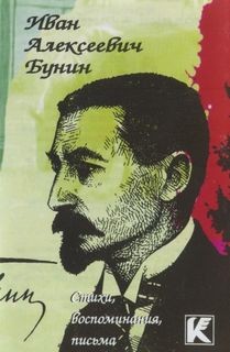 Воспоминания. Письма