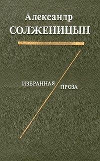 Избранная проза