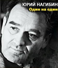 Один на один