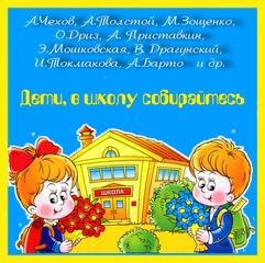 Дети, в школу собирайтесь (Сборник)