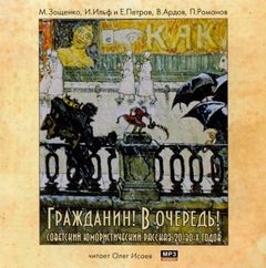 Гражданин! В очередь! Советские юмористические рассказы 20-30-х годов