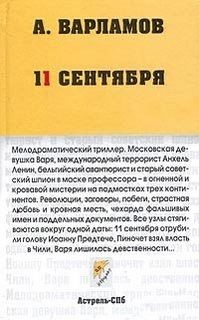 Одиннадцатое сентября