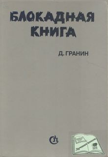 О блокаде Ленинграда