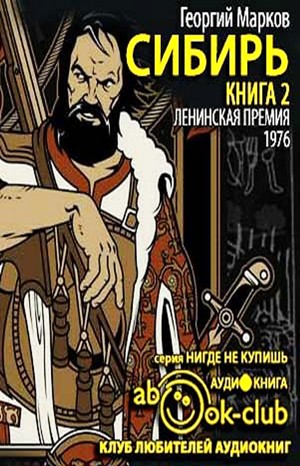 Сибирь. Книга вторая