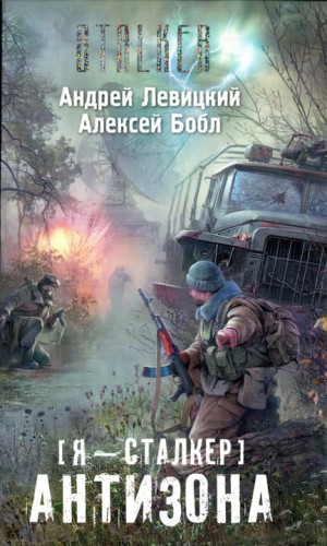 Я - сталкер 2; Атила 2: Антизона