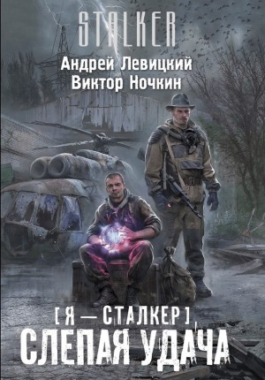 Химик и Пригоршня 10; Я - сталкер 5: Тропами мутантов 2: Слепая удача