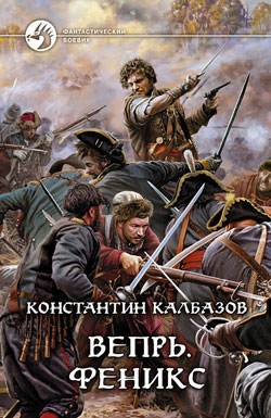 Вепрь: 3. Феникс