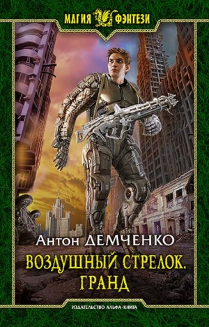 Воздушный стрелок: 3. Гранд