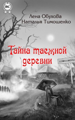 Тайна заброшенной деревни