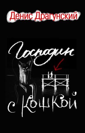 Господин с кошкой
