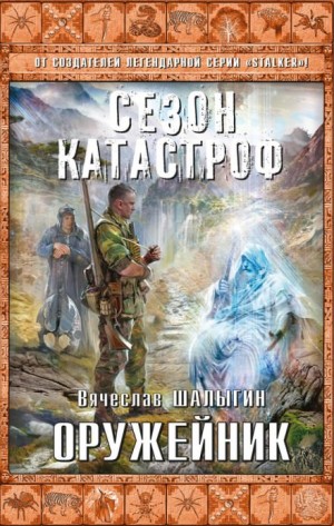 Приключения Андрея Лунёва 5. Оружейник