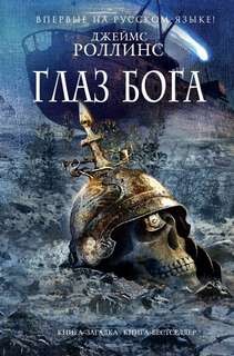 Отряд «Сигма»: 9. Глаз Бога
