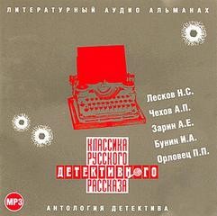 Классика русского детективного рассказа № 1
