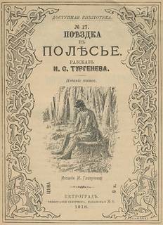 Поездка в Полесье
