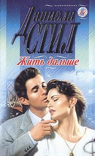Жить дальше