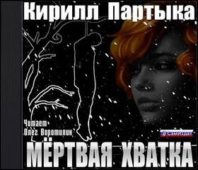 Мёртвая хватка