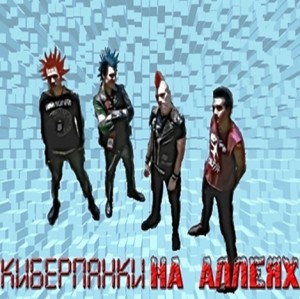 19. Тёмные аллеи №19. Антология «Киберпанки на аллеях» (2012)