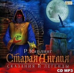 Старая Англия. Сказания и легенды