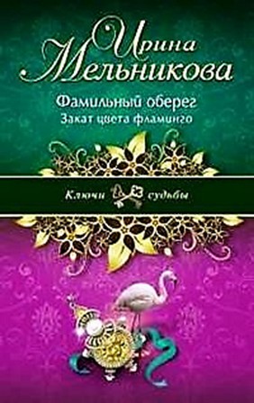 Фамильный оберег: 1. Закат цвета фламинго