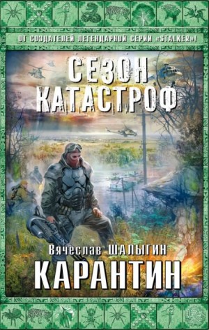 Приключения Андрея Лунёва: 4. Карантин
