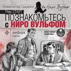 Ниро Вульф и Арчи Гудвин: 1. Острие копья