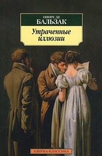 Утраченные иллюзии