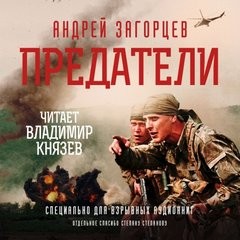 Предатели