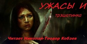 Ужасы и трэшатинка. Сборник рассказов