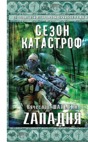 Приключения Андрея Лунёва: 2. Zападня