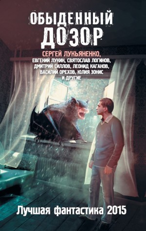 Сборник «Обыденный дозор: Лучшая фантастика 2015»