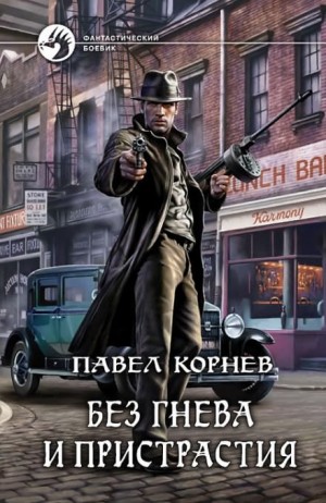 Город Осень: 2. Без гнева и пристрастия