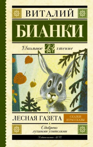 Лесная газета. Сказки. Рассказы