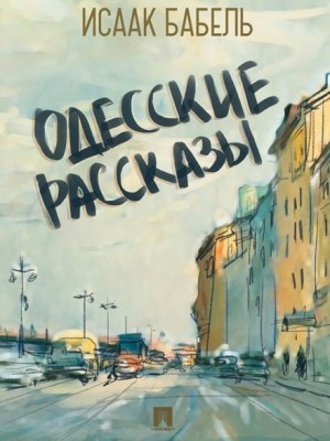 Одесские рассказы