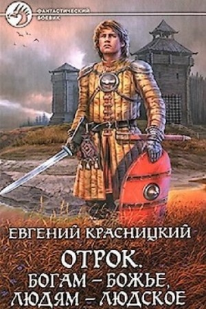 Отрок 6. Богам - божье, людям – людское