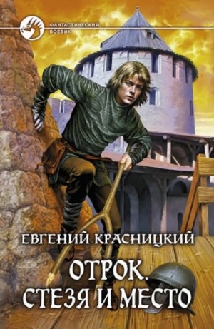 Отрок 5. Стезя и место