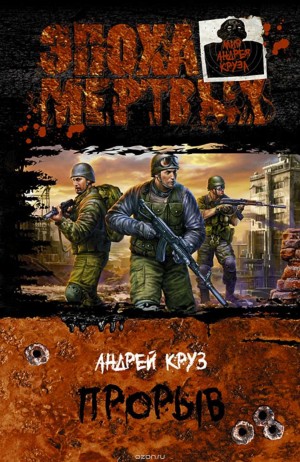 Эпоха мертвых: 3. Прорыв