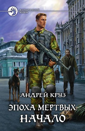 Эпоха мертвых: 1. Начало