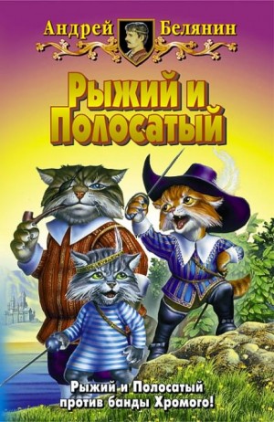 Возвращение Рыжего и Полосатого