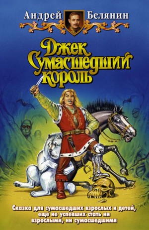Джек Сумасшедший король: 1; 2; 3
