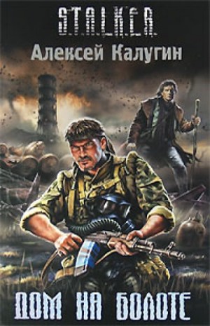 S.T.A.L.K.E.R: Дом на болоте